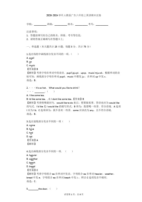 2023-2024学年广东佛山人教版六年级上英语期末试卷(含答案解析)