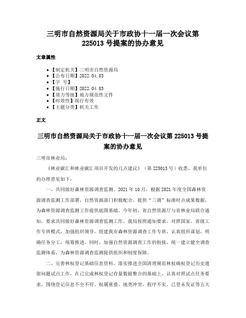 三明市自然资源局关于市政协十一届一次会议第225013号提案的协办意见