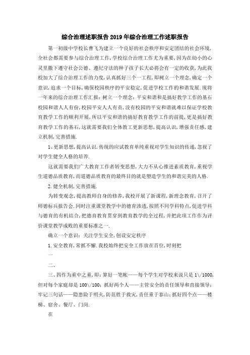 综合治理述职报告 2019年综合治理工作述职报告 精品