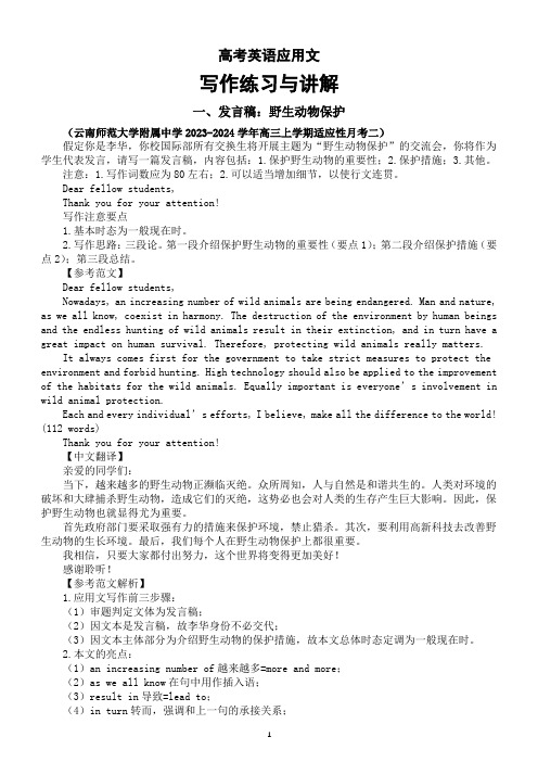 高中英语2024届高考复习应用文写作练习与讲解(发言稿+邀请信+道歉信+建议信)