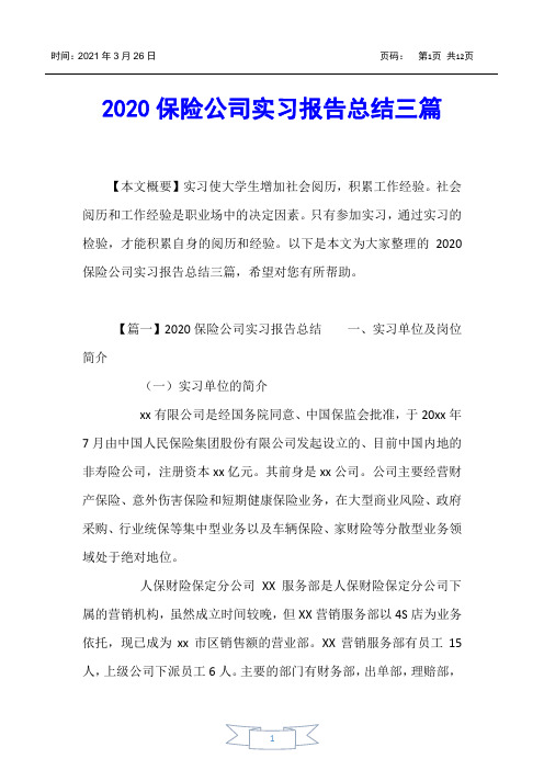 【实习报告】2020保险公司实习报告总结三篇