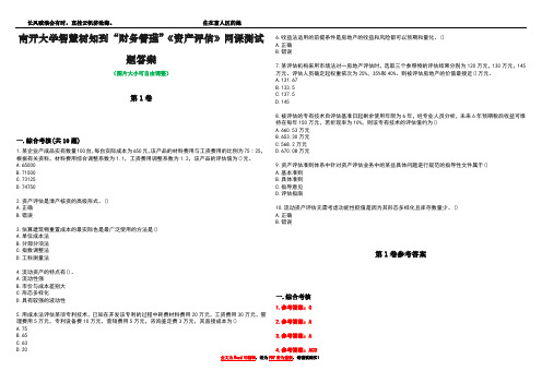 南开大学智慧树知到“财务管理”《资产评估》网课测试题答案卷2