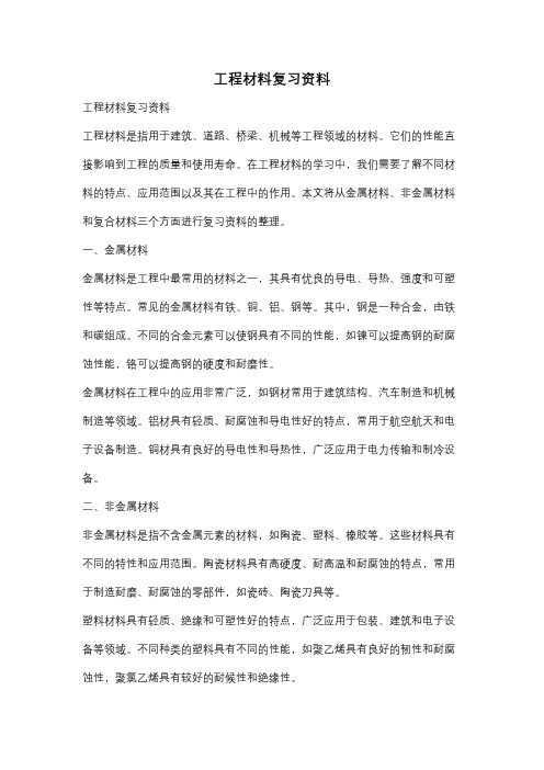 工程材料复习资料