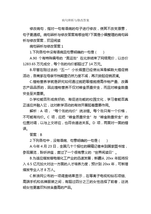 病句辨析与修改答案