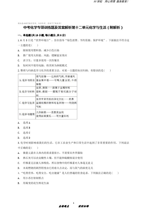 中考化学专项训练题及答案解析第十二单元化学与生活(附解析)