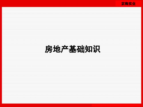 房地产基础学习基本知识(ppt文档可编辑修改)