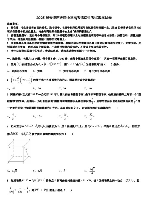 2025届天津市天津中学高考适应性考试数学试卷含解析