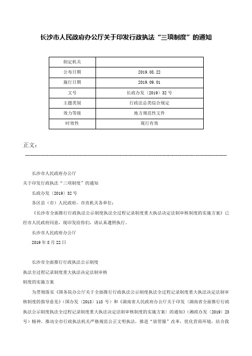 长沙市人民政府办公厅关于印发行政执法“三项制度”的通知-长政办发〔2019〕32号