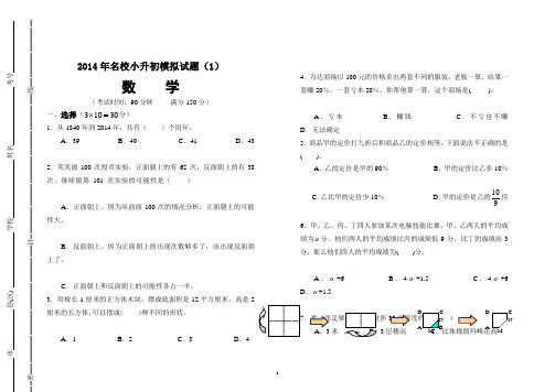 2014年名校小升初模拟试题数学(1)(含答案)2014年名校小升初模拟试题数学(1)(含答案)