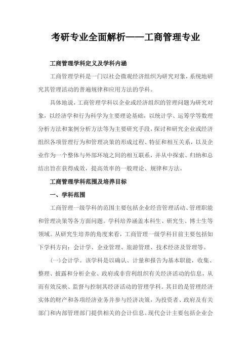 考研专业全面解析——工商管理专业