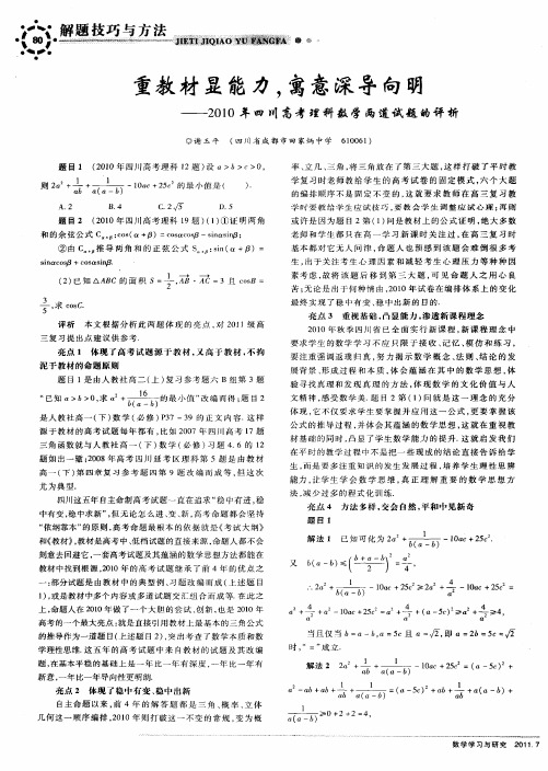 重教材显能力,寓意深导向明——2010年四川高考理科数学两道试题的评析