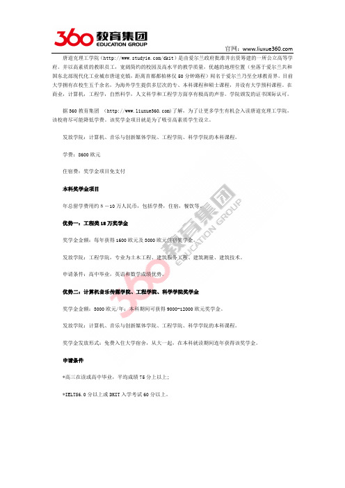 免费留学:爱尔兰唐道克理工学院奖学金项目