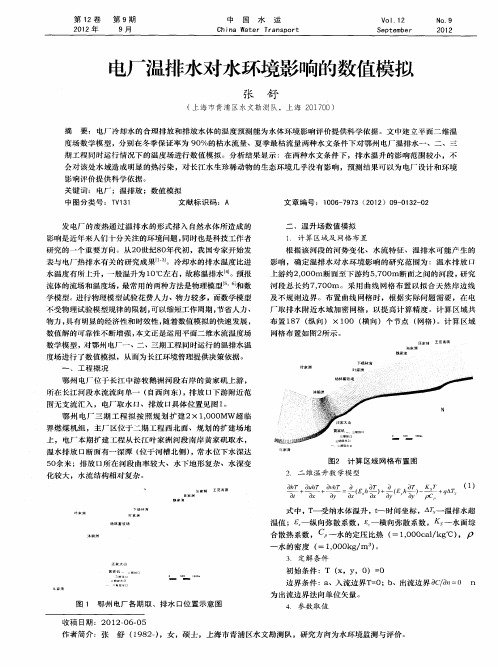 电厂温排水对水环境影响的数值模拟