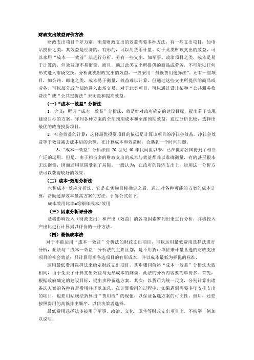 财政支出效益评价方法