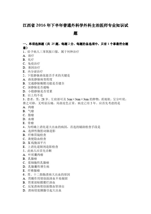 江西省2016年下半年普通外科学外科主治医师专业知识试题