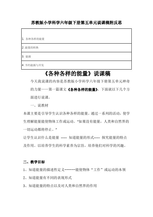 苏教版小学科学六年级下册第五单元说课稿附反思