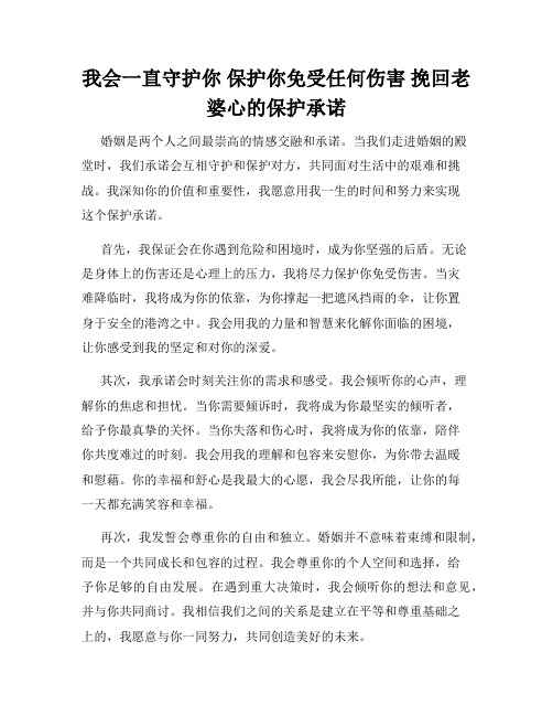 我会一直守护你 保护你免受任何伤害 挽回老婆心的保护承诺