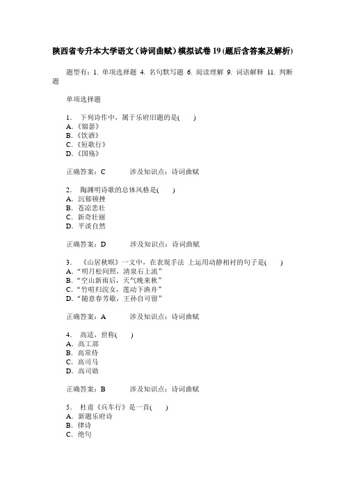 陕西省专升本大学语文(诗词曲赋)模拟试卷19(题后含答案及解析)