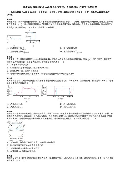 甘肃省白银市2024高三冲刺(高考物理)苏教版模拟(押题卷)完整试卷