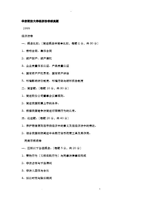 华东政法大学经济法考研真题