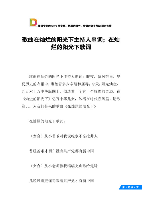 歌曲在灿烂的阳光下主持人串词;在灿烂的阳光下歌词