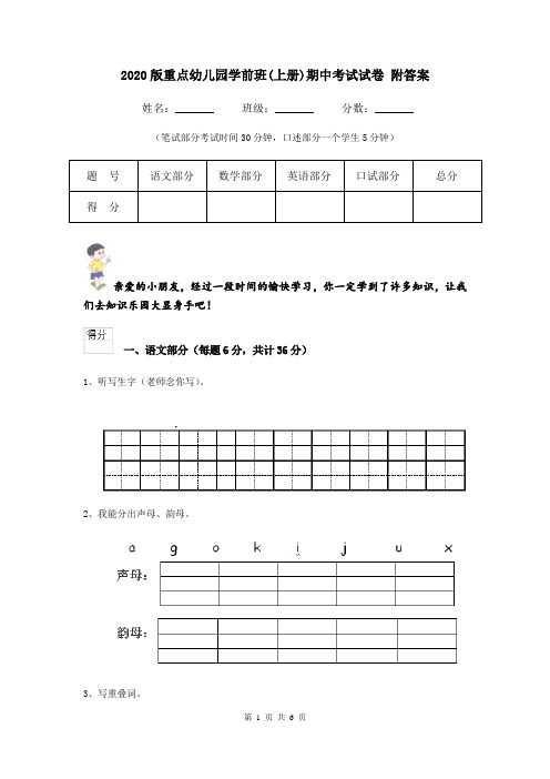 2020版重点幼儿园学前班(上册)期中考试试卷 附答案