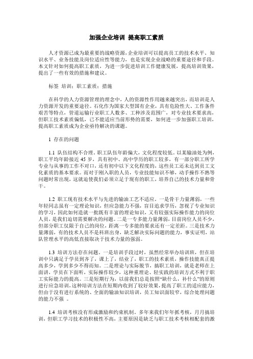 加强企业培训 提高职工素质