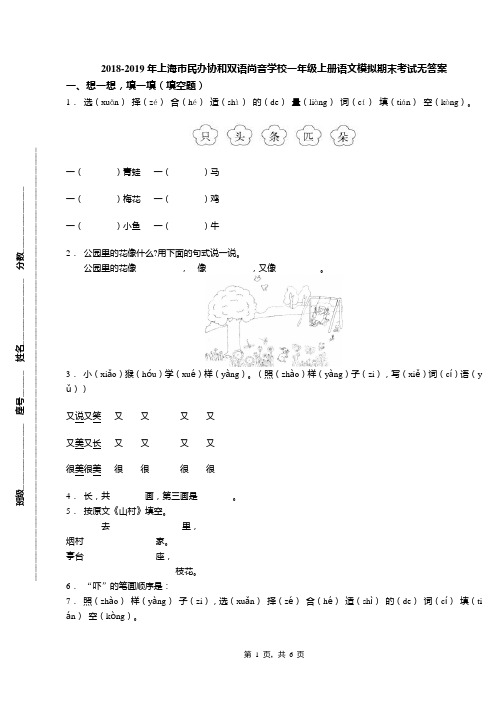 2018-2019年上海市民办协和双语尚音学校一年级上册语文模拟期末考试无答案