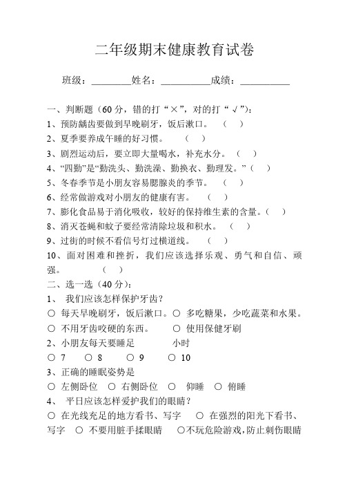 二年级期末健康教育试卷汇总