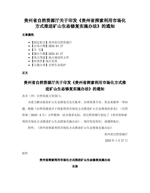 贵州省自然资源厅关于印发《贵州省探索利用市场化方式推进矿山生态修复实施办法》的通知