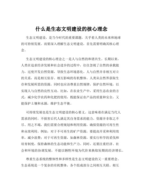 什么是生态文明建设的核心理念