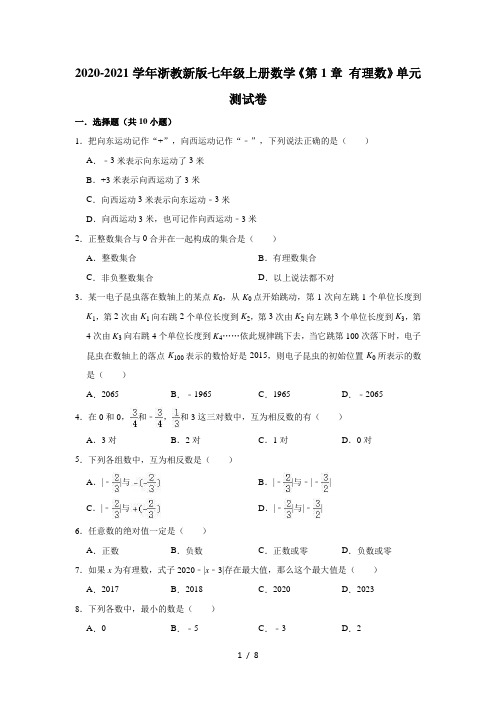 2020-2021学年浙教新版七年级上册数学《第1章 有理数》单元测试卷(有答案)