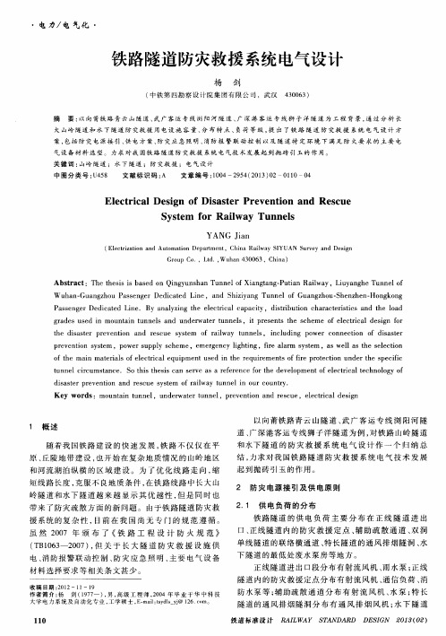 铁路隧道防灾救援系统电气设计