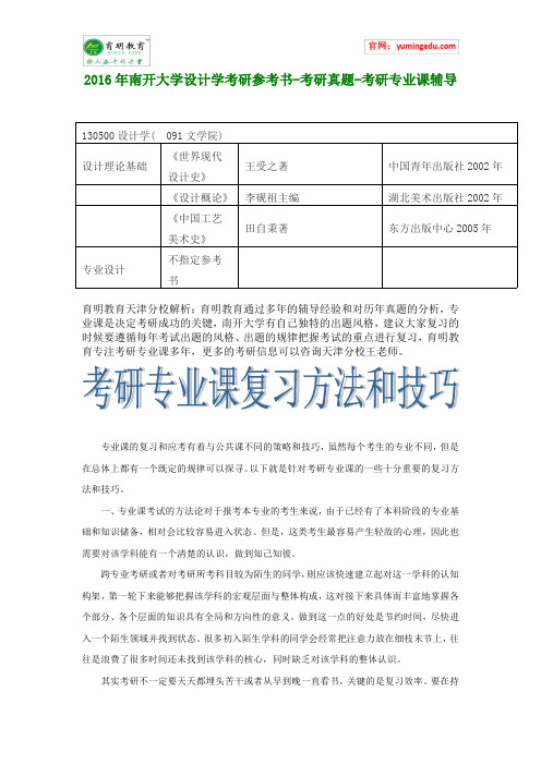 2016年南开大学设计学考研参考书-考研真题-考研专业课辅导