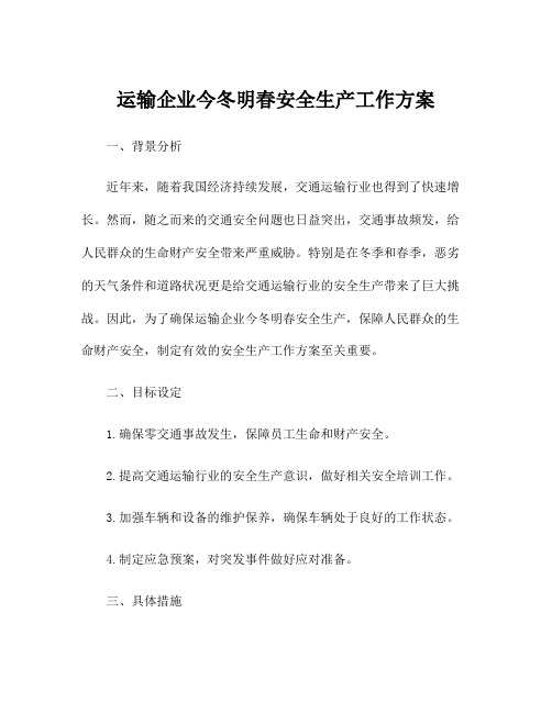 运输企业今冬明春安全生产工作方案