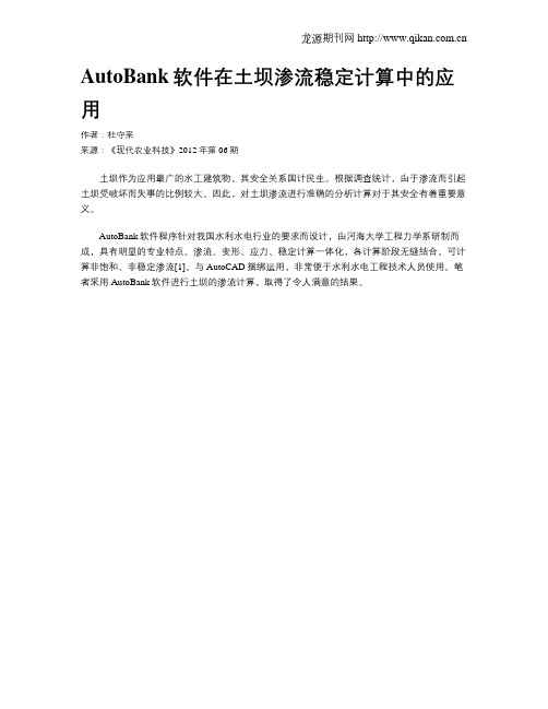 AutoBank软件在土坝渗流稳定计算中的应用