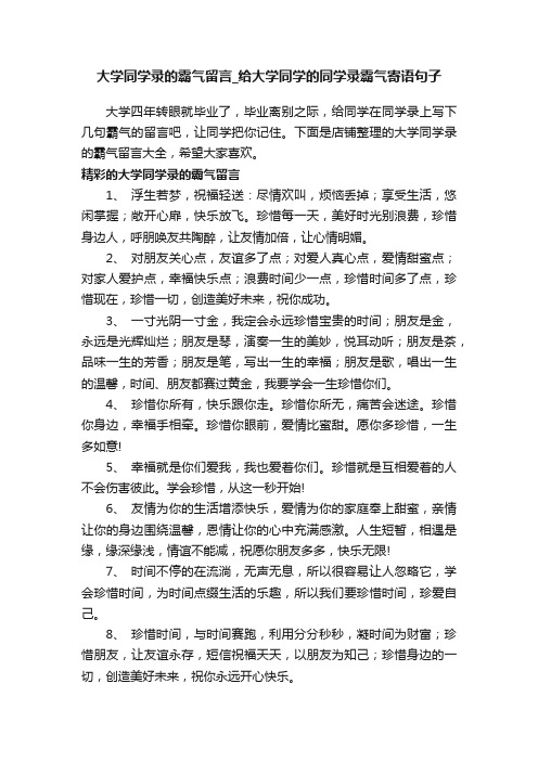 大学同学录的霸气留言_给大学同学的同学录霸气寄语句子