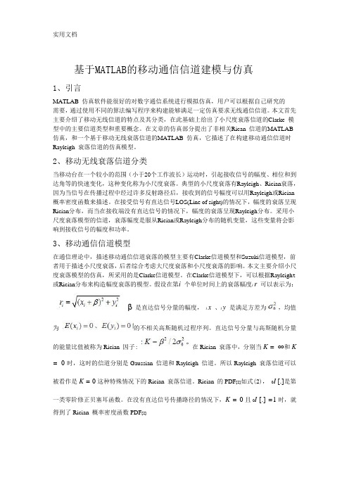 基于MATLAB的移动通信信道建模与仿真