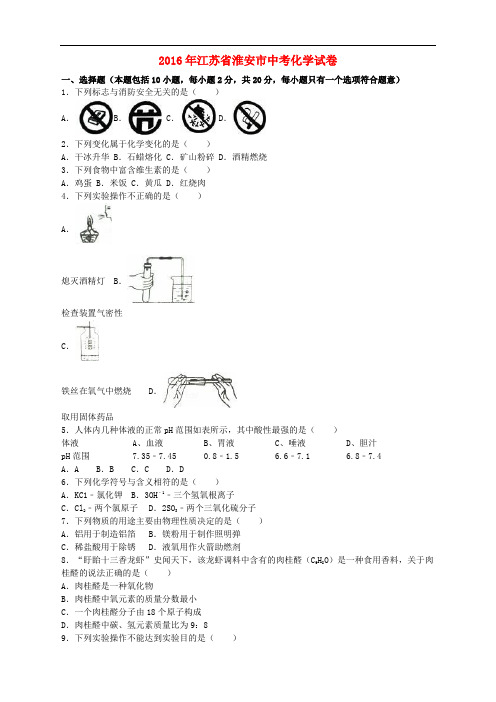 江苏省淮安市2016年中考化学真题试题(含解析)