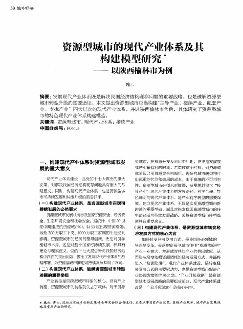 资源型城市的现代产业体系及其构建模型研究——以陕西榆林市为例