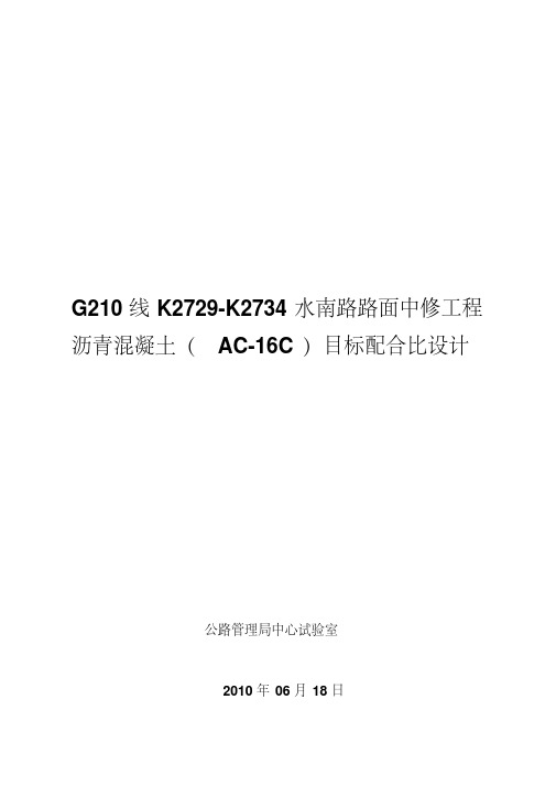 (AC-16C)沥青混合料目标配合比报告要点