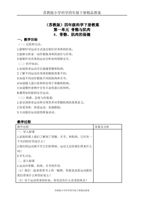 苏教版小学科学四年级下册精品教案：《1.4骨骼、肌肉和保健》(1)