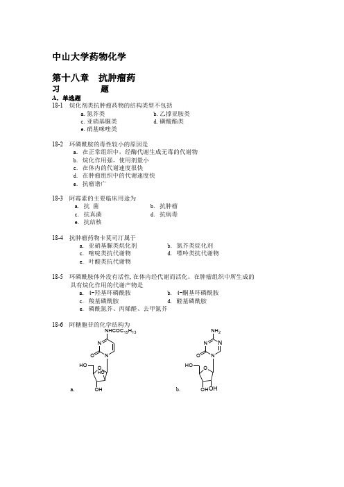 中山大学药物化学复习资料