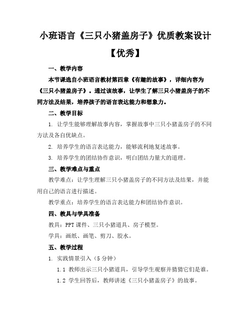 小班语言《三只小猪盖房子》优质教案设计【优秀】