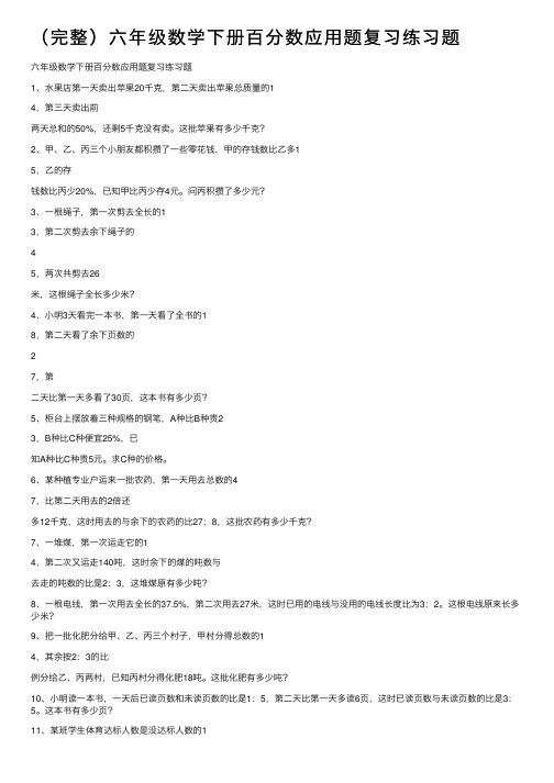 （完整）六年级数学下册百分数应用题复习练习题