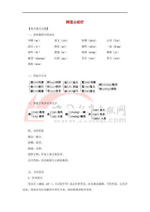 八年级语文上册 第四单元 16《阿里山纪行》备课资料 苏教版