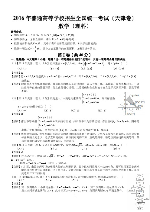 2016年高考天津理科数学试题及答案(word解析版)