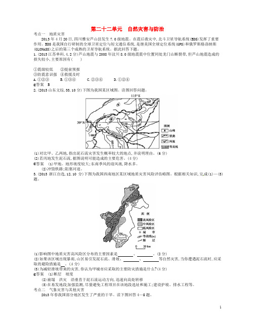 全国高考地理 试题分类汇编 第二十二单元 自然灾害与防治