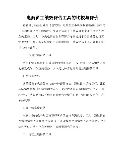 电商员工绩效评估工具的比较与评价
