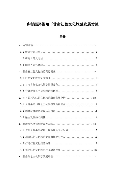 乡村振兴视角下甘肃红色文化旅游发展对策